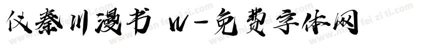 仪秦川漫书 W字体转换